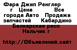 Фара Джип Ренглер JK,07г › Цена ­ 4 800 - Все города Авто » Продажа запчастей   . Кабардино-Балкарская респ.,Нальчик г.